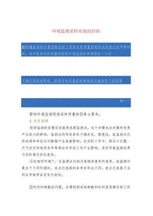 环境监测采样质量的控制.docx