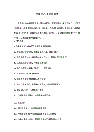 中学生心理健康测试.docx