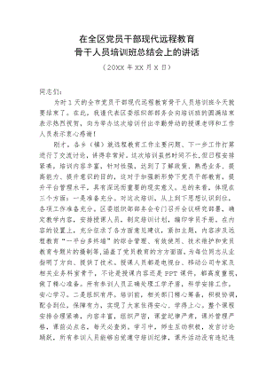 远程培训班总结讲话.docx