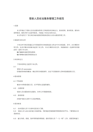 受助人员在站服务管理工作规范.docx