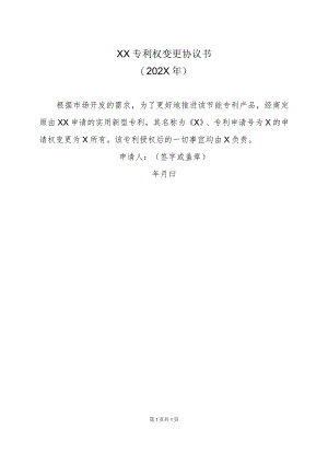 XX专利权变更协议书（202X年）.docx