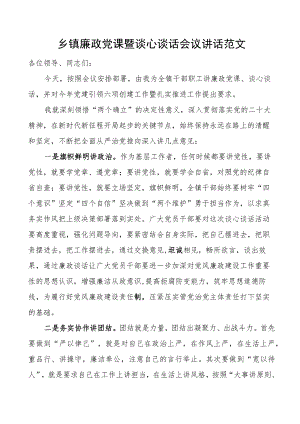乡镇廉政党课暨谈心谈话会议讲话.docx