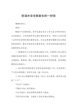 2023年暑假防溺水安全教育致家长的一封信模板六篇.docx