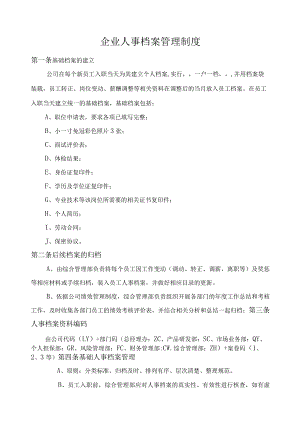 企业人事档案管理制度.docx