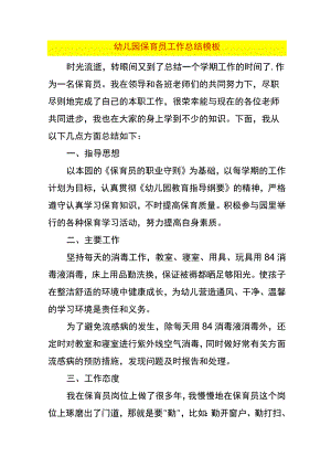 幼儿园保育员工作总结模板.docx
