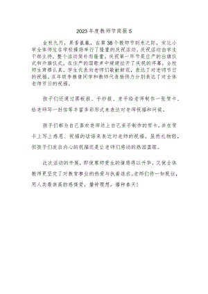 2023年度教师节简报5.docx