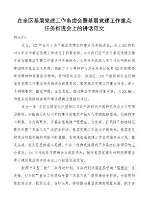全区基层党建工作务虚会暨重点任务推进会议讲话.docx