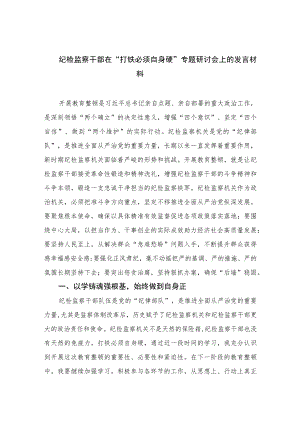 2023纪检监察干部在“打铁必须自身硬”专题研讨会上的发言材料范文精选三篇.docx