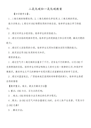 二氧化碳和一氧化碳教案.docx