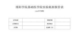 邵阳学院基础医学院实验耗材报价表.docx