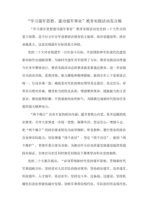 学习强军思想建功强军事业教育实践活动发言稿.docx
