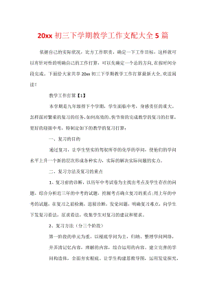 20xx初三下学期教学工作计划大全5篇.docx