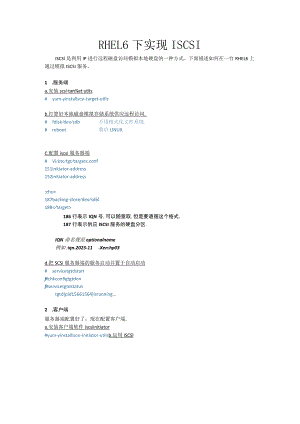 RHEL6---ISCSI配置.docx