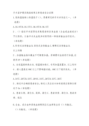 手术室护理实践指南第五章患者安全试题.docx