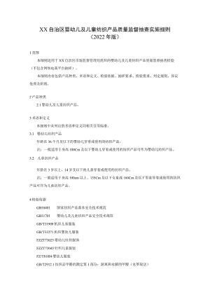 婴幼儿及儿童产品产品质量监督抽查实施细则.docx