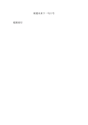 展翅未来下一句口号.docx