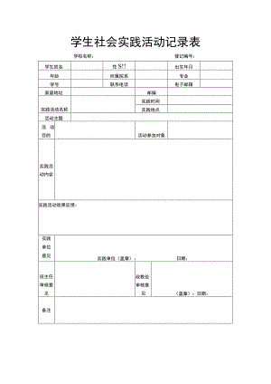 学生社会实践活动记录表.docx
