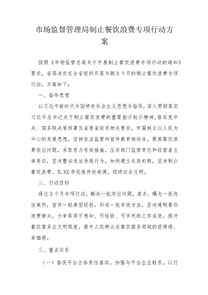 市场监督管理局制止餐饮浪费专项行动方案.docx