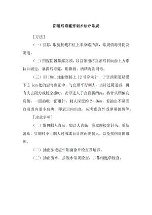 阴道后穹窿穿刺术诊疗常规.docx