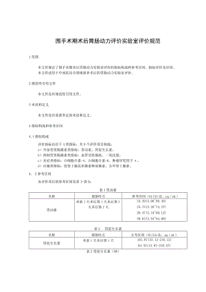 围手术期术后胃肠动力评价 实验室评价规范.docx