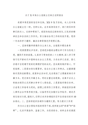 关于X市局办公室副主任转正述职报告.docx