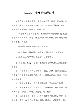 中学车辆管理办法.docx