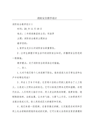 消防安全教学设计.docx