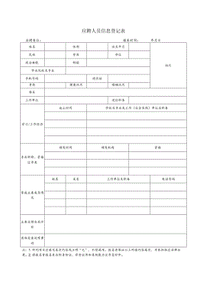 应聘人员信息登记表.docx
