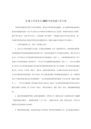 县x小学党总支2023年度党建工作计划.docx