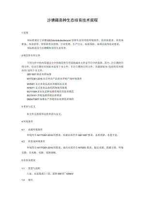 沙塘鱧苗种生态培育技术规程.docx