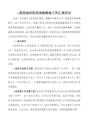 局党组织软弱涣散整顿工作汇报总结报告.docx