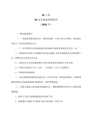 XX工程XX安全事故处理程序（2023年）.docx