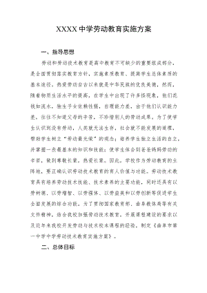 中学劳动教育实施方案.docx