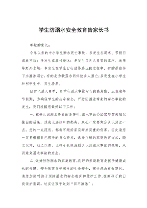 防溺水安全致家长的一封信4四篇.docx