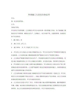 外来施工人员安全协议书.docx