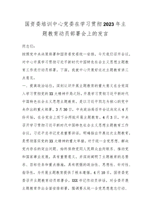 国资委培训中心党委在学习贯彻2023年主题教育动员部署会上的发言.docx