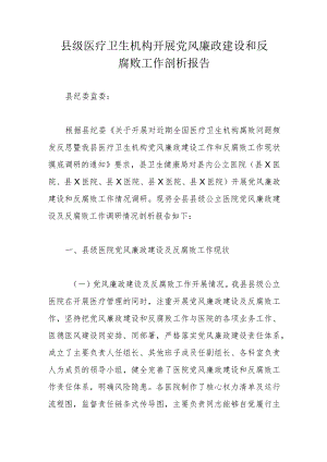 县级医疗卫生机构开展党风廉政建设和反腐败工作剖析报告.docx