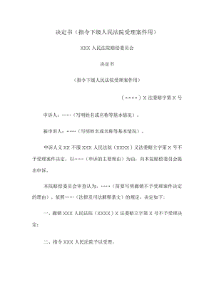 决定书 （指令下级人民法院受理案件用）.docx