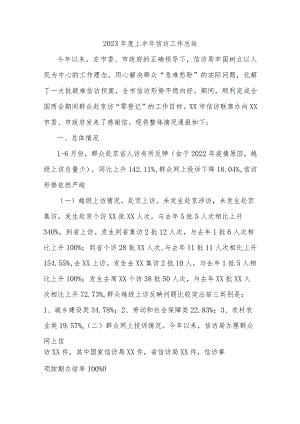2023年度上半年信访工作总结.docx