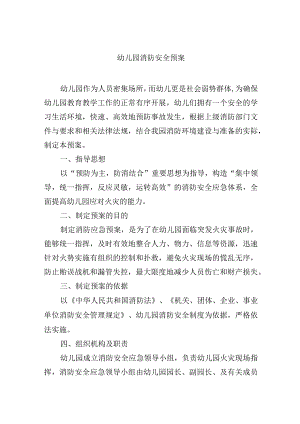幼儿园消防安全预案.docx