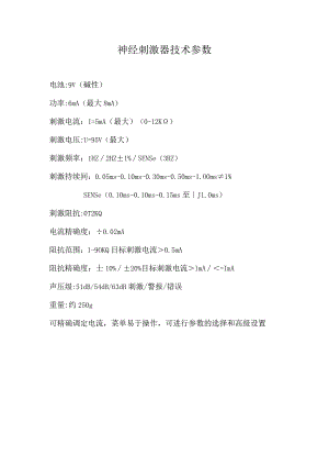 神经刺激器技术参数.docx