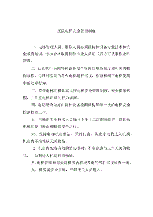 医院电梯安全管理制度.docx