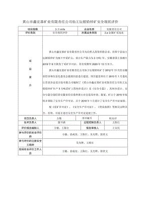 黄山市鑫宏基矿业有限责任公司仙王坛银铅锌矿安全现状评价.docx