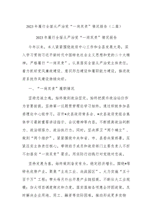 2023年履行全面从严治党“一岗双责”情况报告(二篇).docx