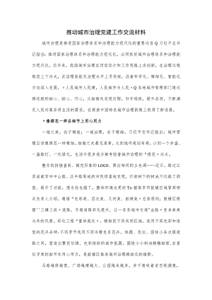 推动城市治理党建工作交流材料.docx