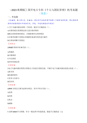 [2023秋期版]国开电大专科《个人与团队管理》机考真题(第八套).docx
