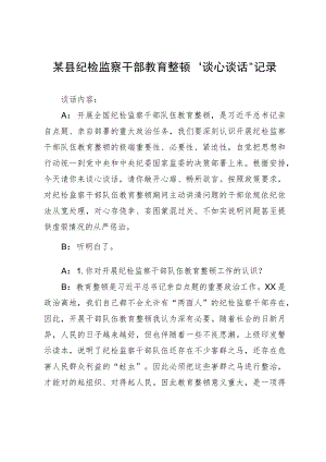 某县纪检监察干部教育整顿“谈心谈话”记录.docx