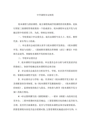 中学课程审议制度.docx