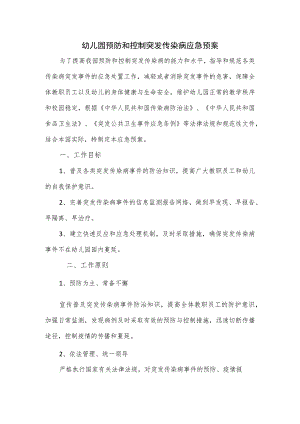 幼儿园预防和控制突发传染病应急预案.docx
