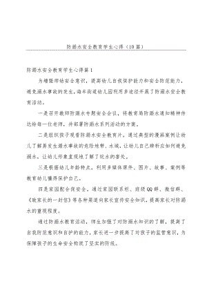 防溺水安全教育学生心得（10篇）.docx